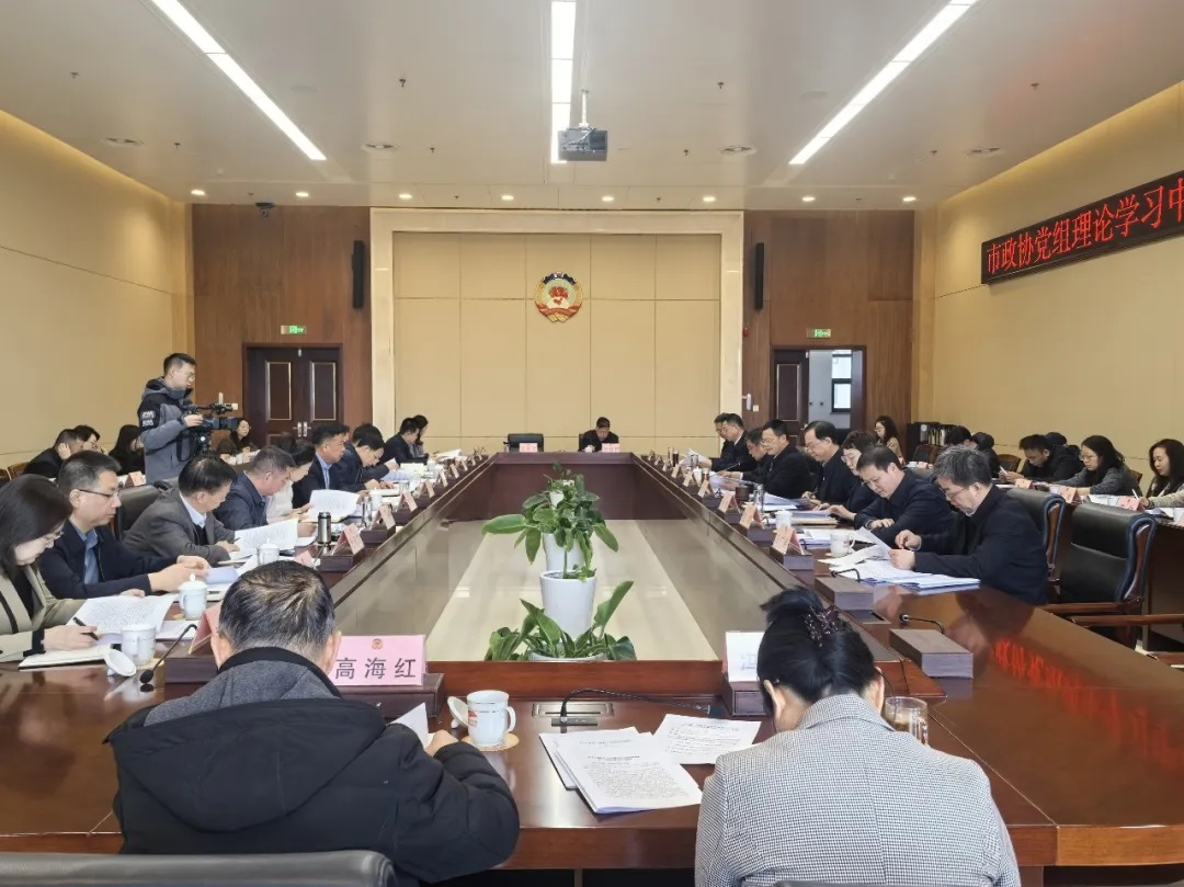 延安市政协召开党组理论学习中心组第二次学习会议暨党组（扩