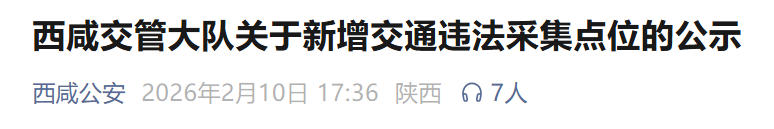 西咸新区新增多处交通违法采集点位