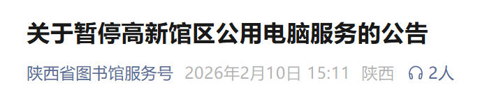 陕西省图书馆高新馆2月11日起暂停公用电脑服务