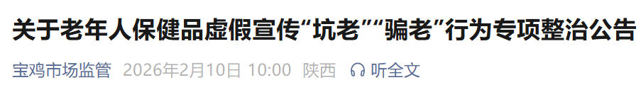 宝鸡专项整治涉老保健品乱象，严打“坑老”“骗老”行为