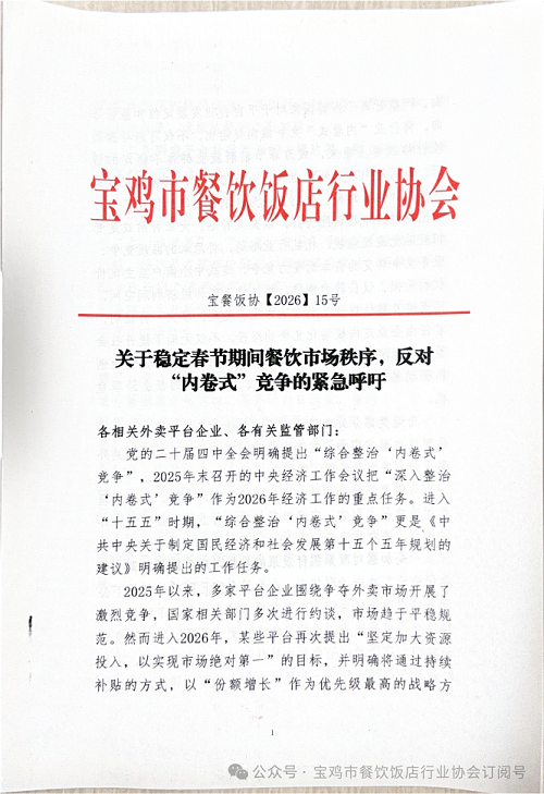 宝鸡市餐饮饭店行业协会：反“内卷”竞争 稳定春节市场秩序