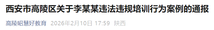 <b>西安市高陵区通报违法违规学科培训案例</b>