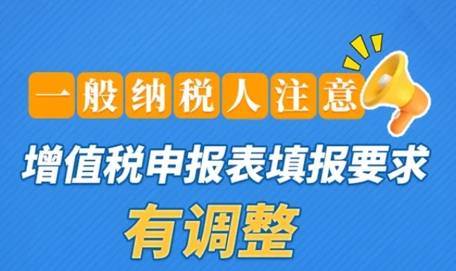 一般纳税人注意，增值税申报表填报要求有调整 一图了解→