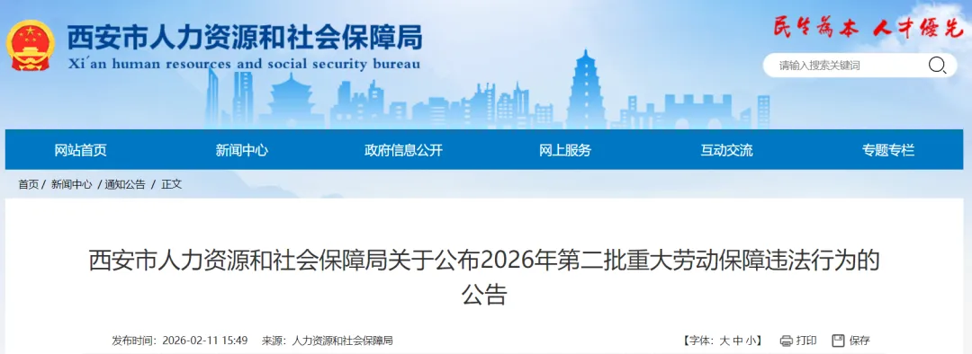 <b>西安通报5起重大劳动保障违法行为</b>