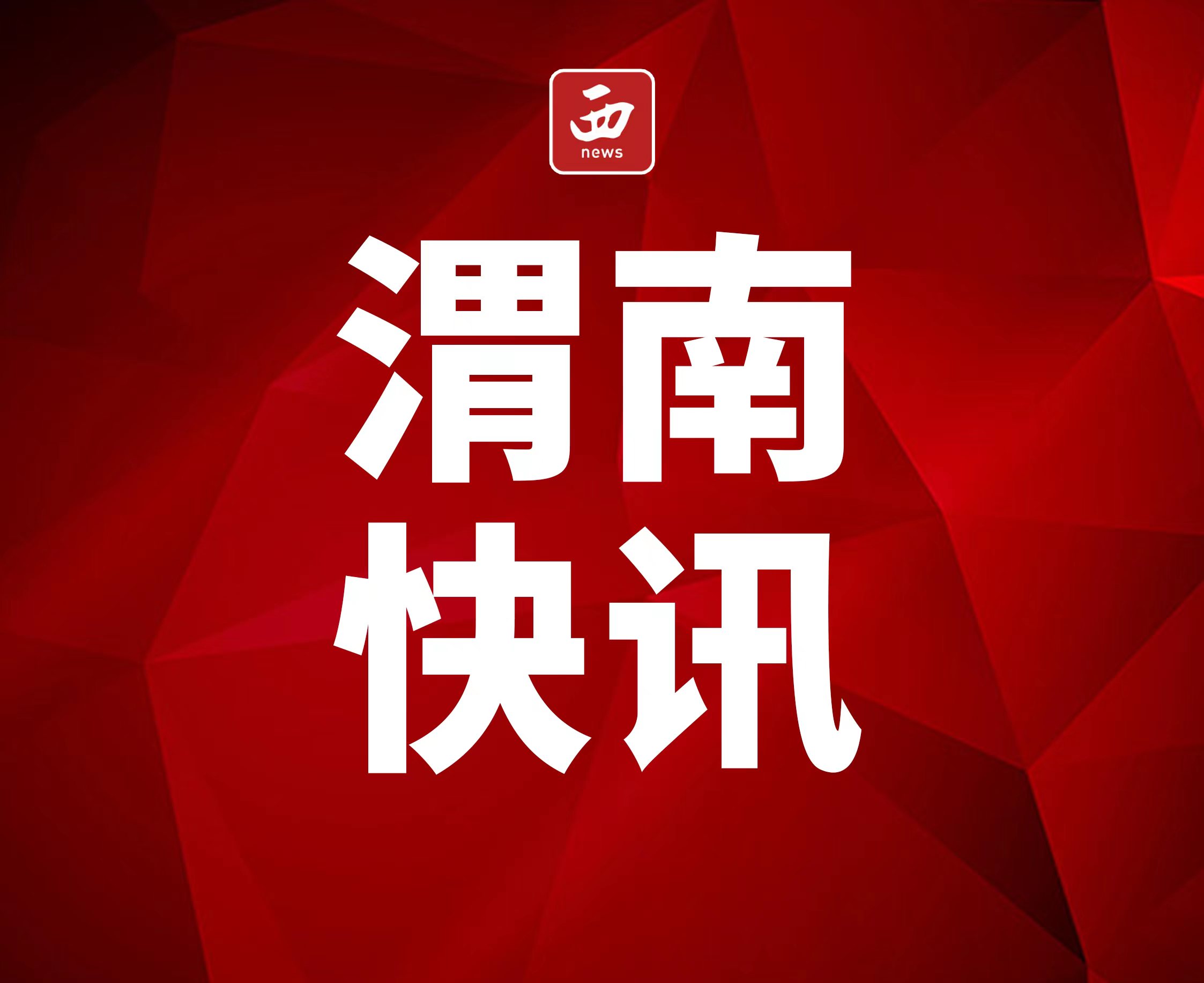 服务更贴心 出行有温度—渭南公安交警2026年春节假日七项便民