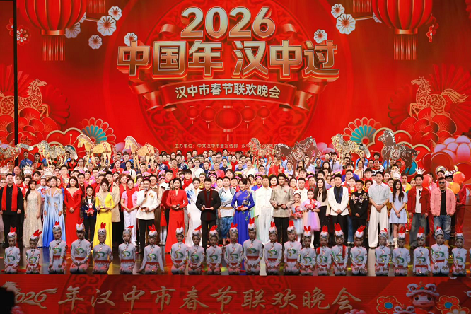 中国年・汉中过 ——2026汉中市春节联欢晚会精彩上演  