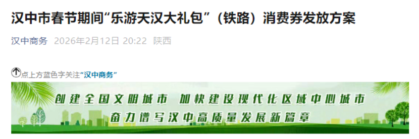 <b>汉中发乐游大礼包消费券，高铁到汉吃住游购享优惠</b>