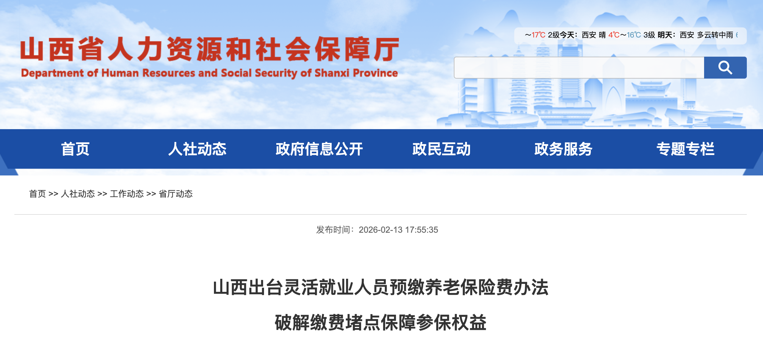 <b>山西灵活就业人员，3月起可预缴养老保险费</b>