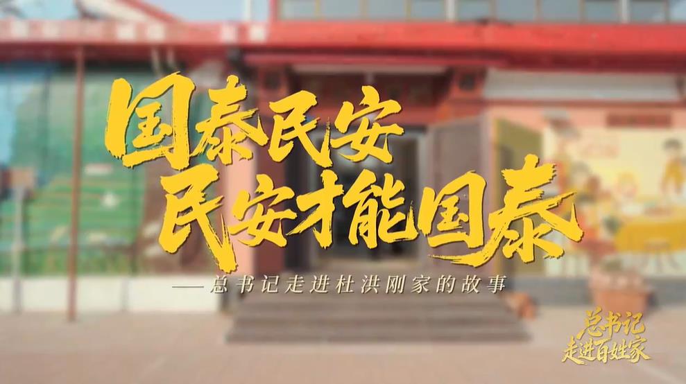 <b>总书记走进百姓家｜“国泰民安，民安才能国泰”</b>