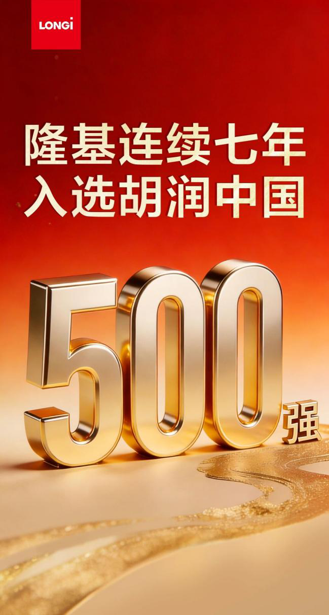 <b>经开区企业快讯丨隆基连续七年入选胡润中国500强 位列第78名</b>