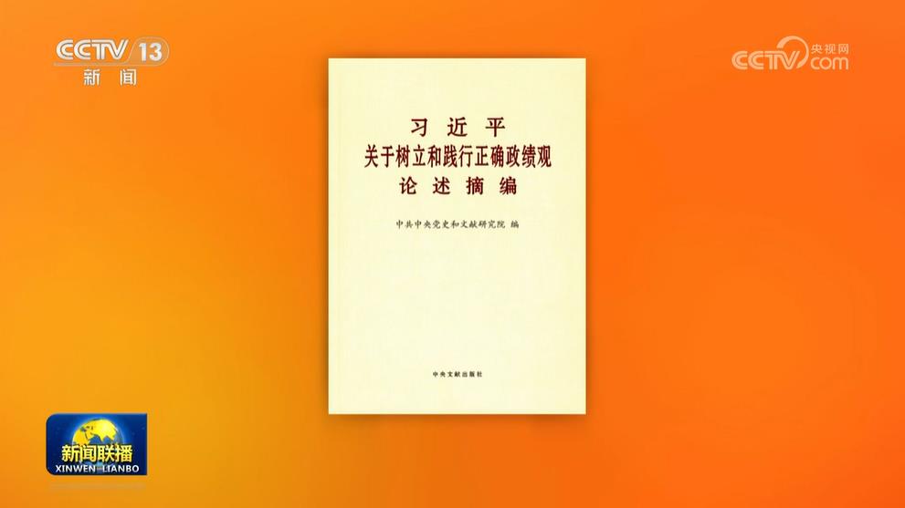 《习近平关于树立和践行正确政绩观论述摘编》出版发行