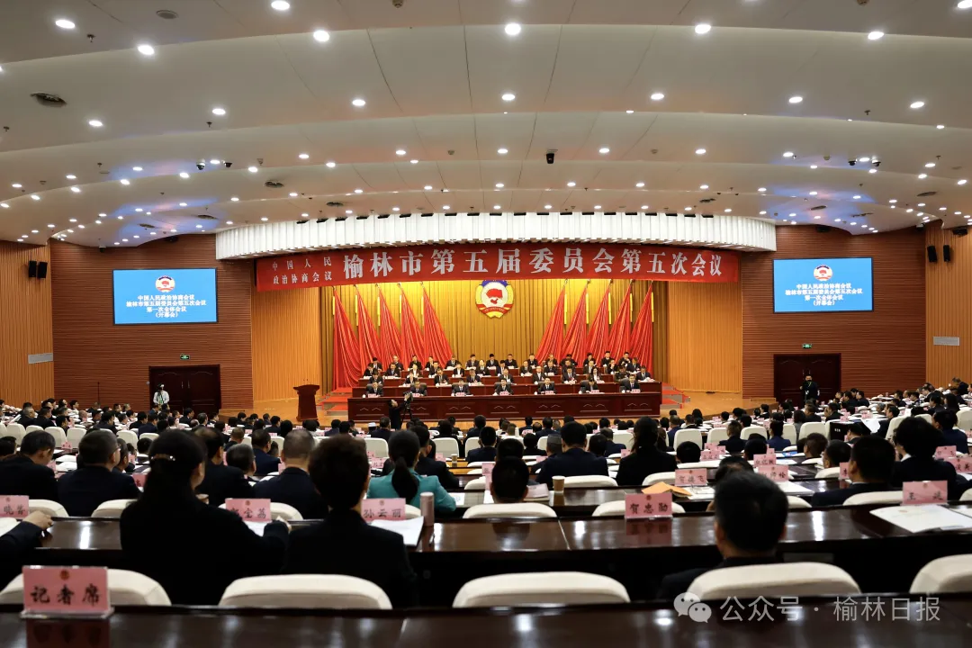 聚焦榆林两会 ▏政协榆林市第五届委员会第五次会议开幕