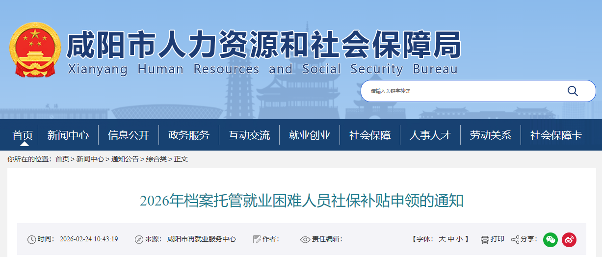 咸阳2026年就业困难人员社保补贴申领工作3月1日启动