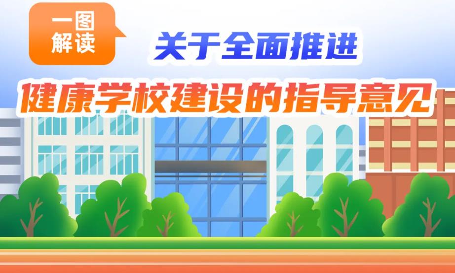 <b>如何全面推进健康学校建设？一图读懂→</b>