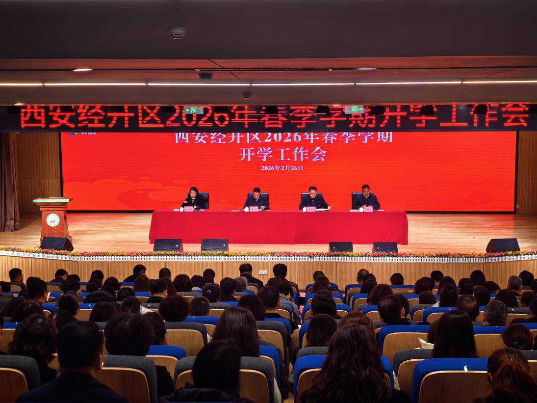 西安经开区召开2026年春季学期开学工作会议