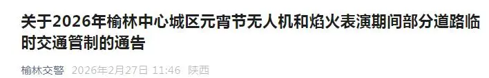 <b>元宵节表演期间，榆林中心城区部分道路实行临时交通管制</b>