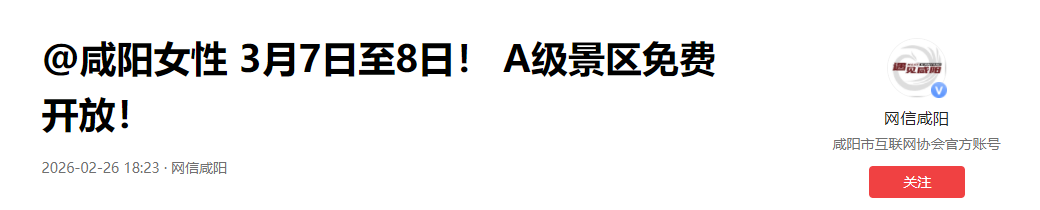 咸阳全市A级景区3月7日至8日向本市女性免费开放       