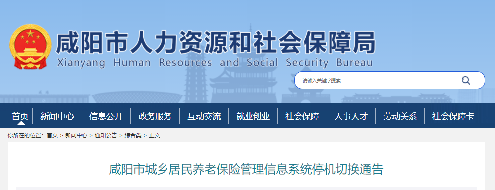 咸阳市城乡居民养老保险系统将停机切换，2月28日至3月10日停办