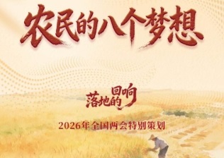 <b>农民的八个梦想</b>