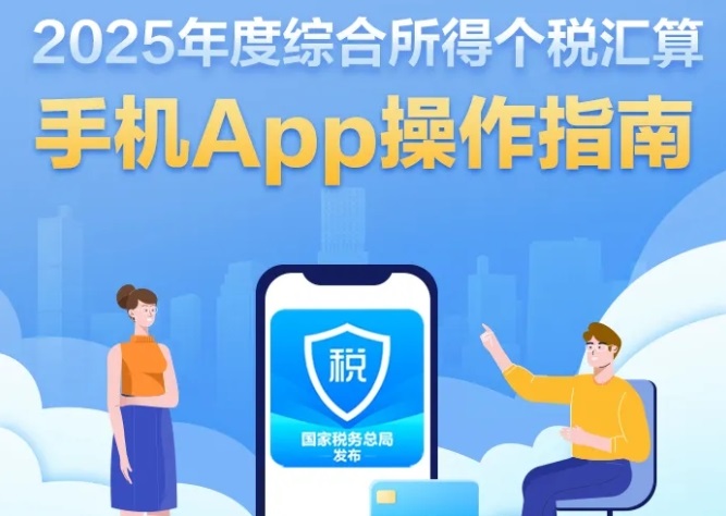 <b>2025年度综合所得个税汇算3月1日起办理！手机App操作指南来了→</b>