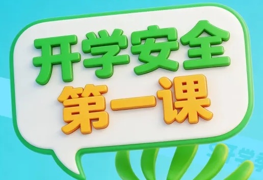 <b>@师生家长，这份开学安全小贴士请收好→</b>