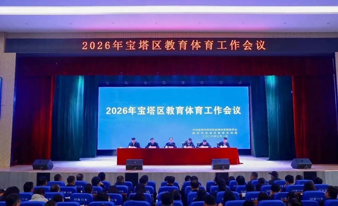 <b>2026年宝塔区教育体育工作会议召开</b>