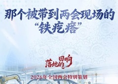 <b>那个被带到两会现场的“铁疙瘩”</b>
