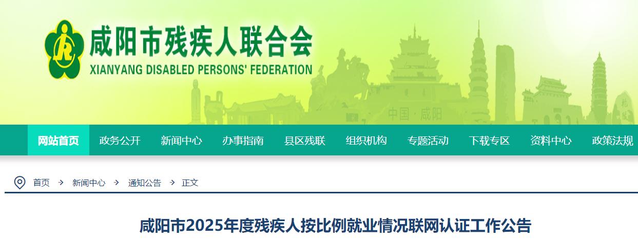 <b>咸阳市启动2025年度残疾人按比例就业情况联网认证</b>