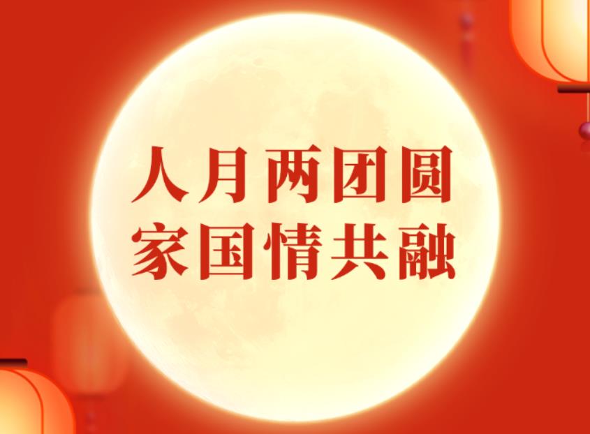 <b>学习手记丨人月两团圆，家国情共融</b>