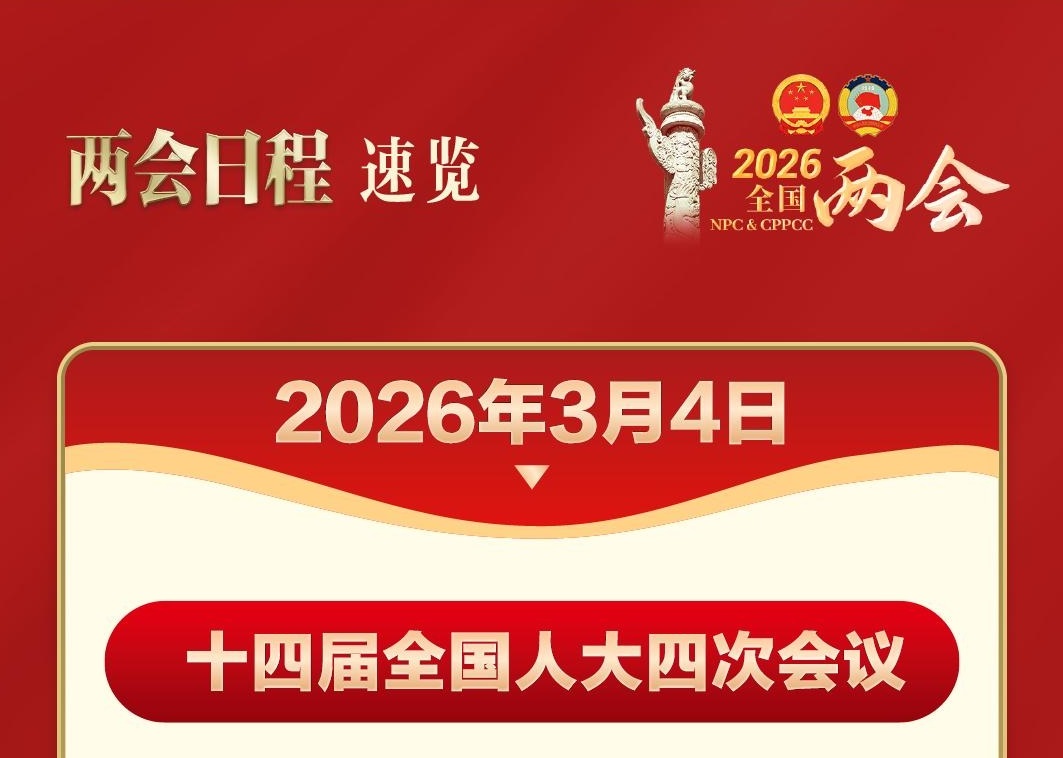 两会今日看点：政协会议开幕 人大会议举行新闻发布会