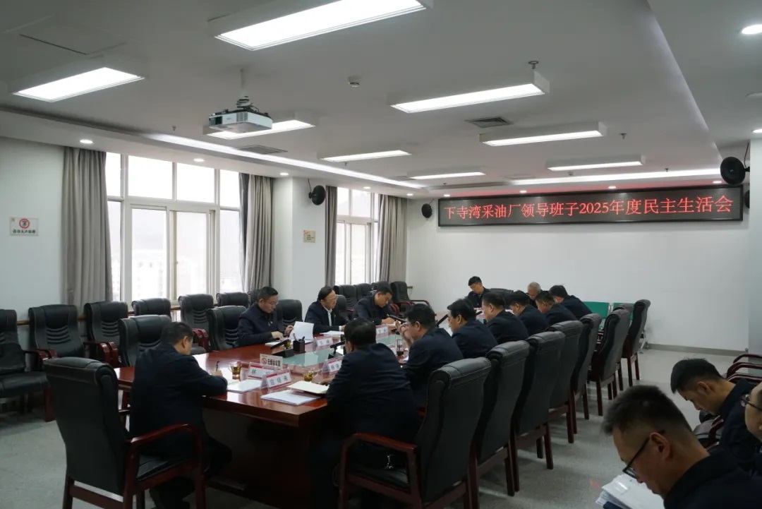 <b>延长油田下寺湾采油厂召开领导班子2025年度民主生活会</b>