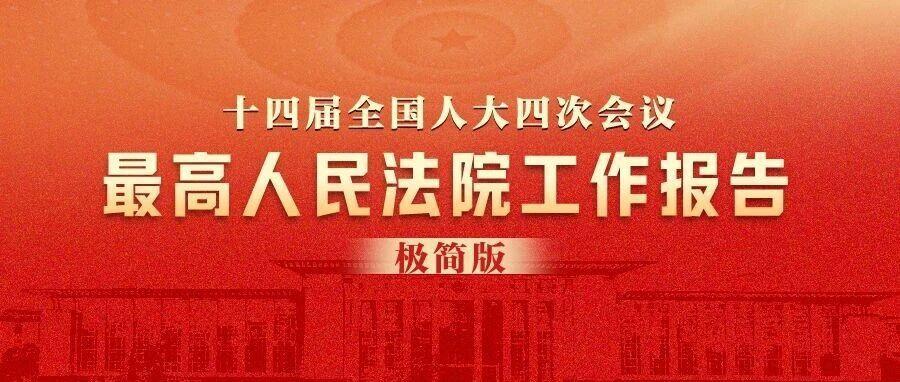 最高法工作报告极简版来了！700字