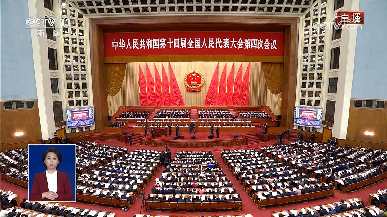 十四届全国人大四次会议第二次全体会议
