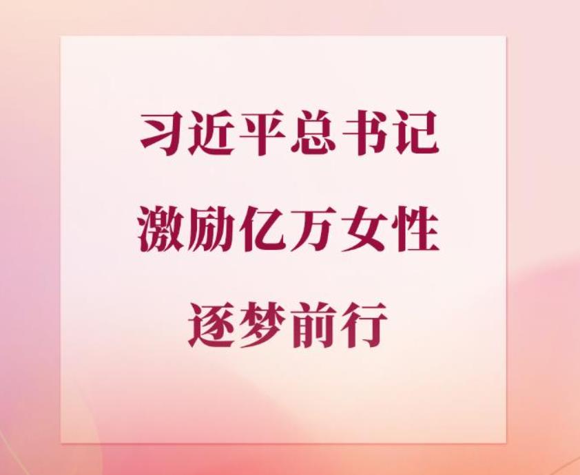 学习手记丨习近平总书记激励亿万女性逐梦前行