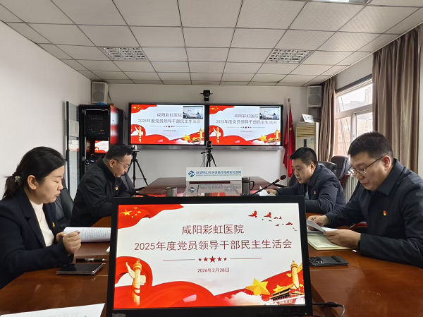 咸阳彩虹医院党委召开2025年度党员领导干部民主生活会