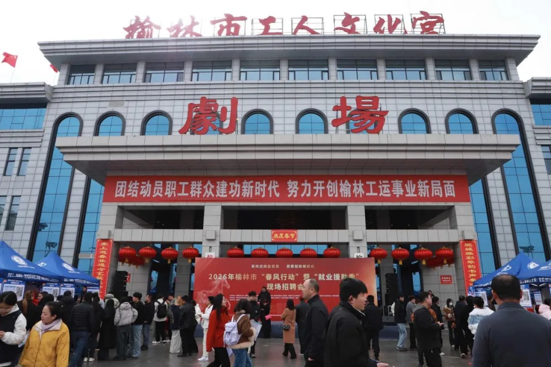 <b>AI赋能求职路 榆林市2026“春风行动”暨就业援助季现场招聘会举办</b>