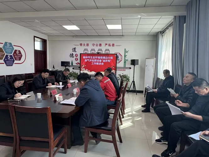 榆林市生态环境局靖边分局召开靖边县油气井钻探设备“油改电