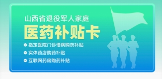 <b>山西省退役军人家庭医药补贴卡将于4月10日起生效</b>