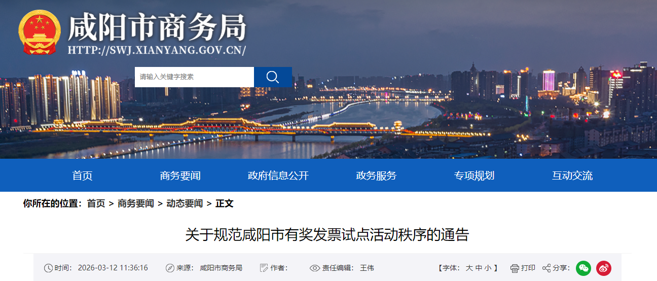 <b>咸阳：规范有奖发票试点秩序，严查违规红冲发票行为</b>