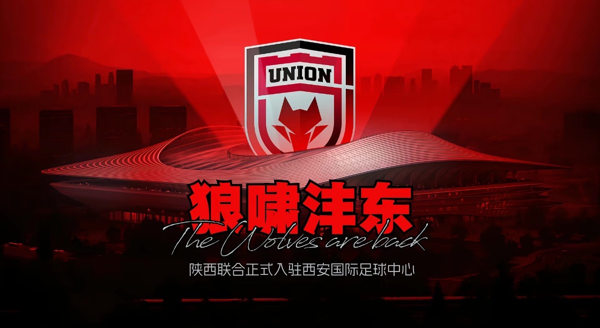 <b>“西北狼”主场回归！陕西联合2026主场设定西安国际足球中心</b>