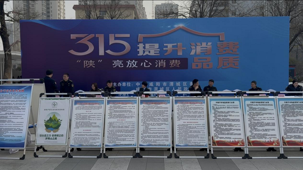 提升消费品质“陕”亮放心消费 咸阳市渭城区3·15现场普法护民