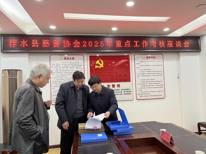 商洛市慈善协会赴柞水检查考核2025年度慈善重点工作  