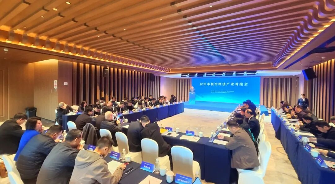 2026春季主题招商季系列活动之汉中市低空经济产业对接活动举行