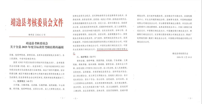 <b>靖边农商银行荣获靖边县 2025 年度目标责任考核优秀等次  </b>