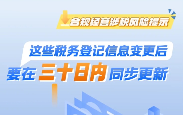 <b>这些税务登记信息变更后，要在三十日内同步更新！一图了解→</b>