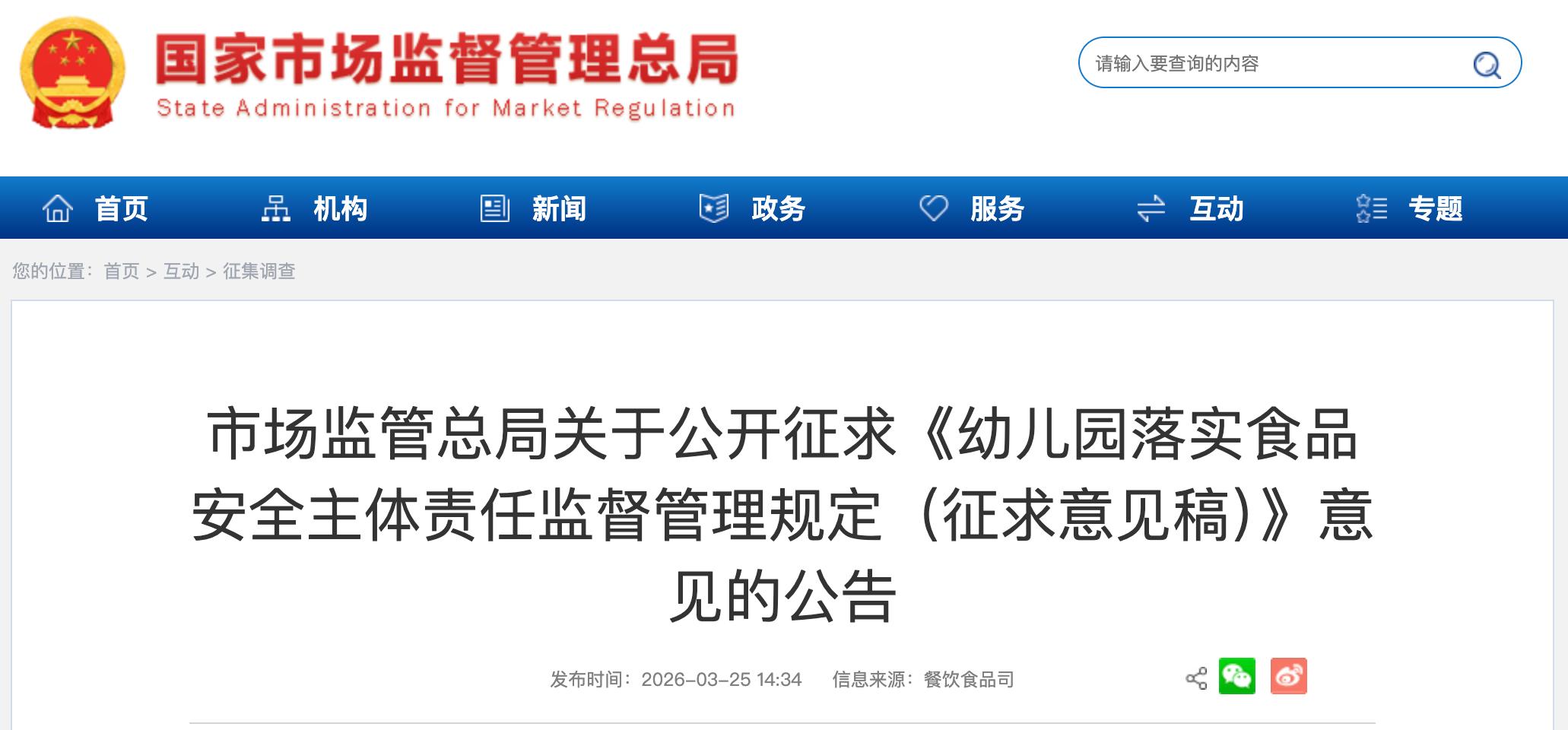 事关幼儿园集中用餐等食品安全问题，新规公开征求意见