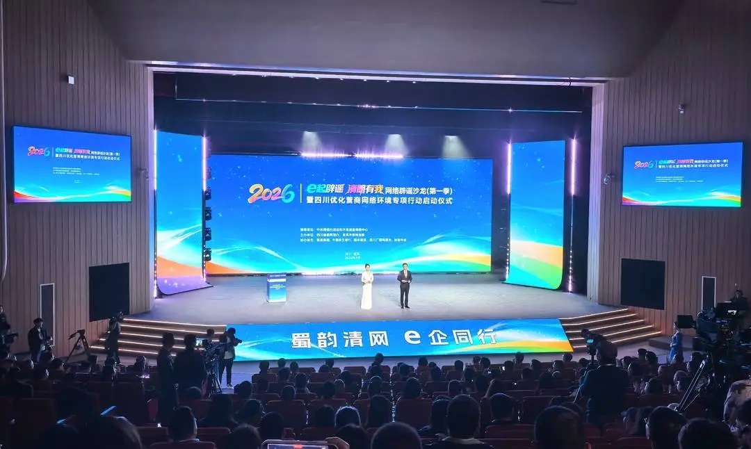 2026年“e起辟谣 清朗有我”网络辟谣沙龙（第一季）在四川宜宾