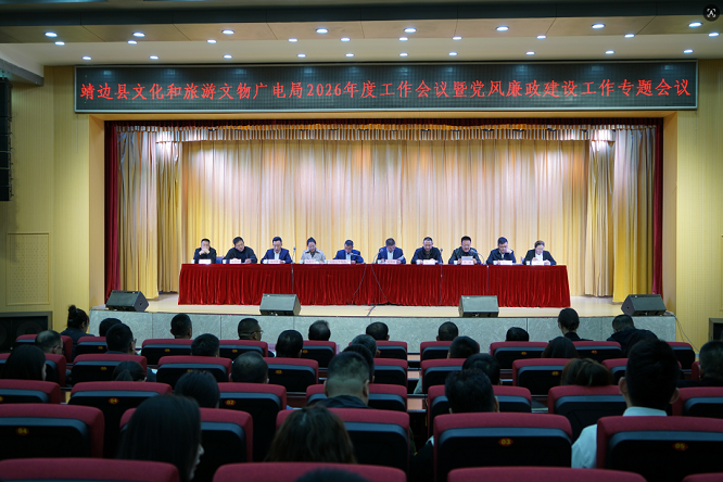 靖边县文旅局召开2026年度工作会议暨党风廉政建设工作专题会议