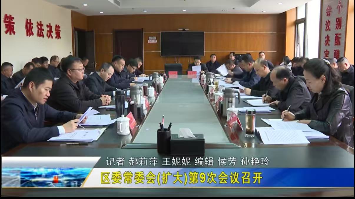 延安市安塞区委常委会（扩大）第9次会议召开