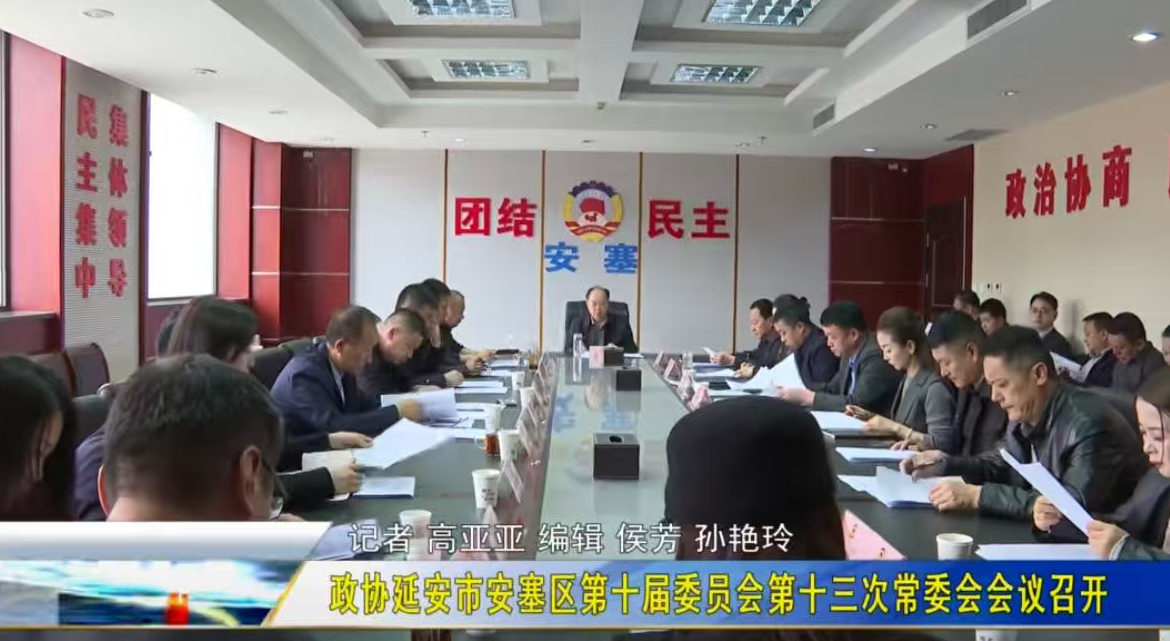 政协延安市安塞区第十届委员会第十三次常委会会议召开